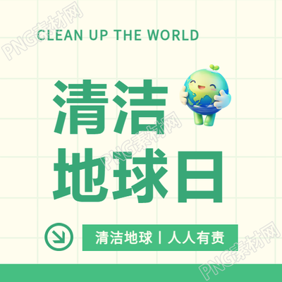 清洁地球日人人有责微信公众号次图