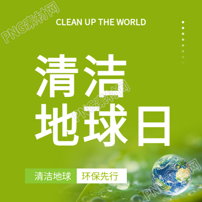 清洁地球日减少污染微信公众号次图