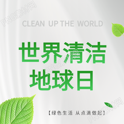 清洁地球日保护家园微信公众号次图