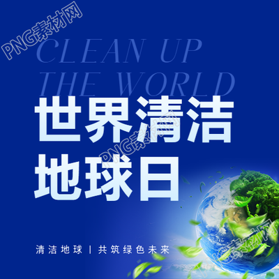 清洁地球日共筑绿色未来微信公众号次图
