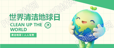 清洁地球日环保教育微信公众号首图