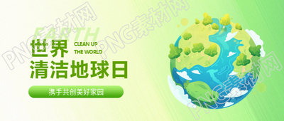 清洁地球日简约清新微信公众号首图