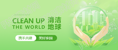 清洁地球日公益活动微信公众号首图