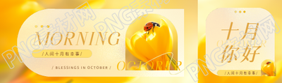 十月你好秋风送爽公众号封面图