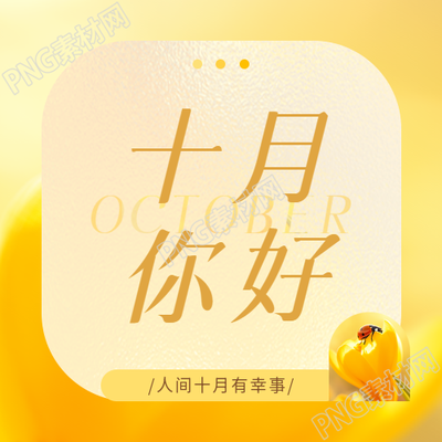 十月你好愿岁月静好微信公众号次图