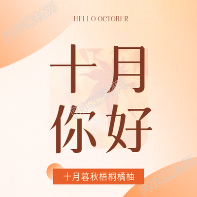 十月你好橙色渐变微信公众号次图