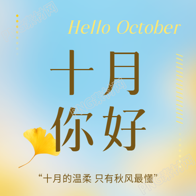 十月你好遇见秋天微信公众号次图