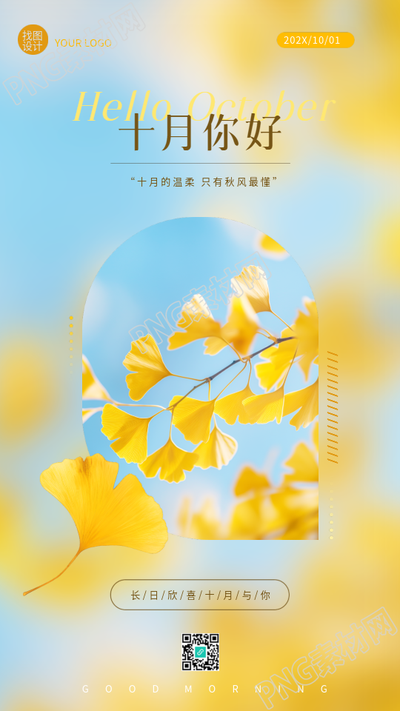 十月你好银杏叶实景宣传手机海报