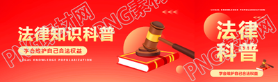 法律科普红色创意公众号封面图