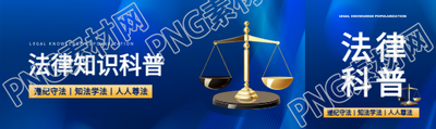 法律知识科普创意公众号封面图