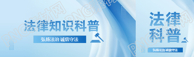 法律知识科普公众号封面图