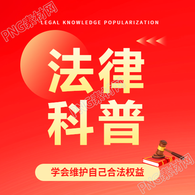 法律科普知法懂法微信公众号次图