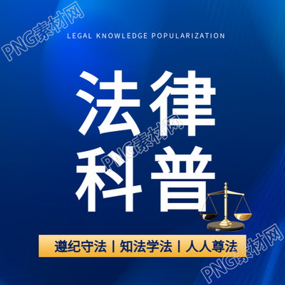 法律科普知识宣传微信公众号次图