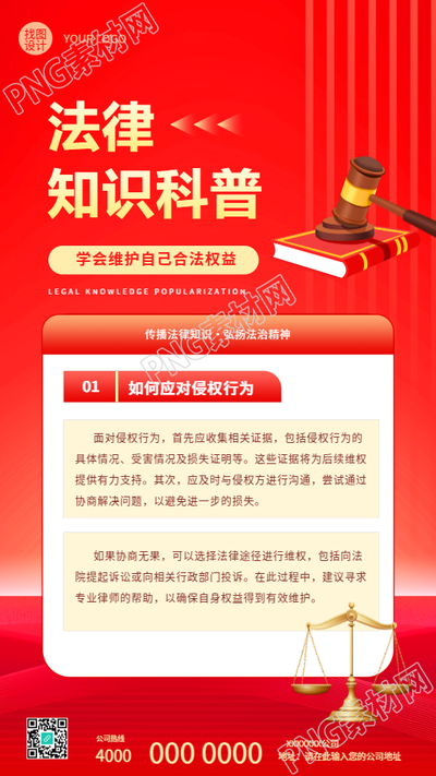 法律知识科普维护权益手机海报