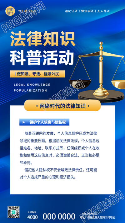 法律知识科普活动宣传手机海报