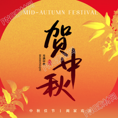 贺中秋红色渐变微信公众号次图