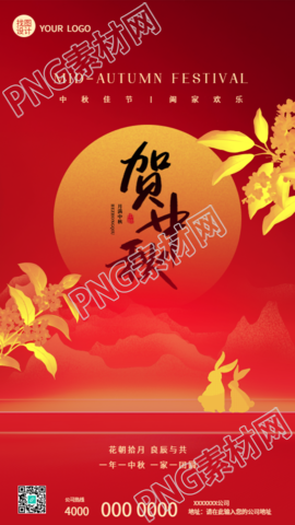 贺中秋红色古风唯美手机海报