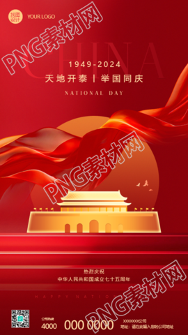 国庆节举国同庆红色创意手机海报