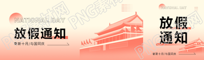 国庆节放假通知公众号封面图