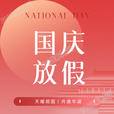 国庆放假安排简约微信公众号次图