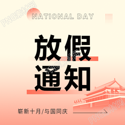 国庆黄金周放假通知微信公众号次图