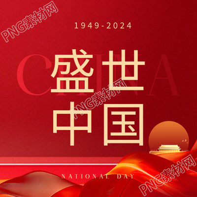 盛世中国国庆节快乐微信公众号次图