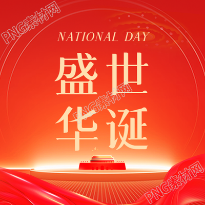 国庆节庆祝盛世华诞微信公众号次图