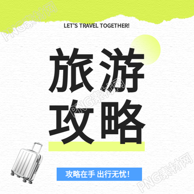 国庆节旅游攻略微信公众号次图