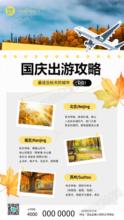 国庆出游攻略清新简约手机海报