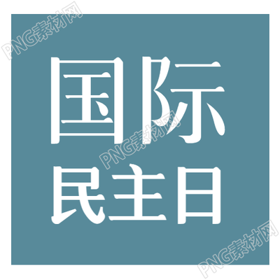 蓝色背景国际民主日简约风格微信公众号次图