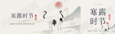 寒露时节唯美仙鹤公众号封面图