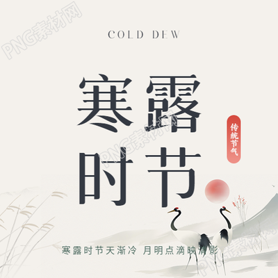 传统节气寒露微信公众号次图