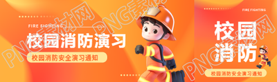 校园消防3D风格公众号封面图