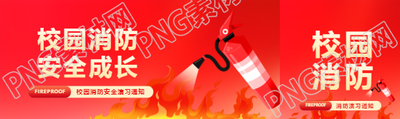 校园消防创意宣传公众号封面图