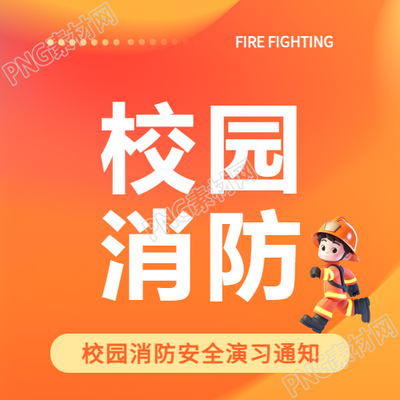 校园消防知识科普微信公众号次图