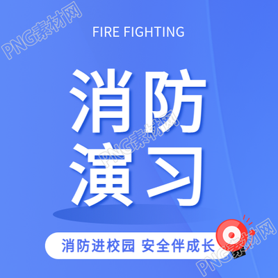 校园消防演习简约微信公众号次图