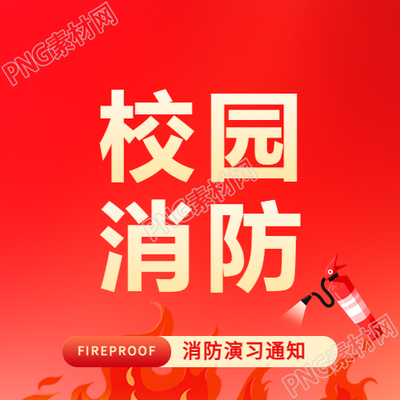 校园消防红色简约微信公众号次图