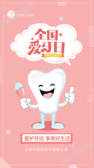 唯美粉色全国爱牙日爱齿护齿知识科普手机海报