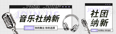 音乐社纳新金属风公众号封面图