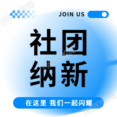 大学新生社团纳新微信公众号次图