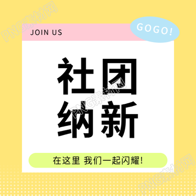 社团纳新只等你来微信公众号次图