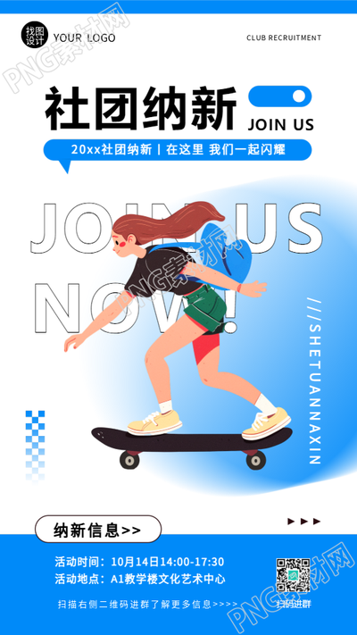 学校社团纳新创意手机海报