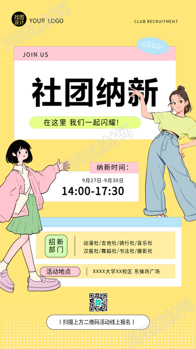 社团纳新黄色小清新风格手机海报