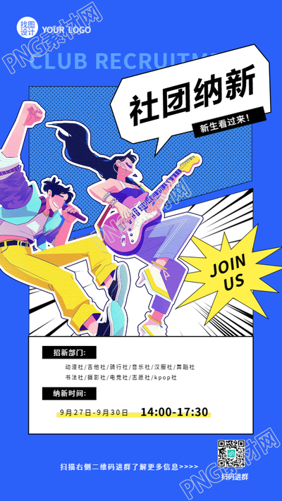 社团纳新动漫贴纸风手机海报