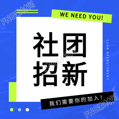 社团招新活动方案微信公众号次图