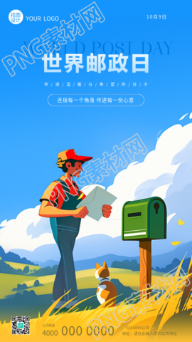 世界邮政日卡通邮递员手机海报
