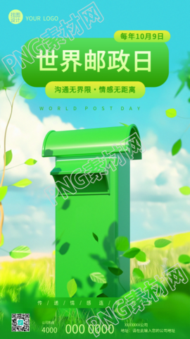世界邮政日创意动漫风格手机海报