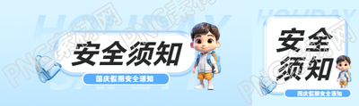 国庆假期安全须知公众号封面图