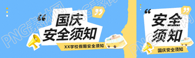 国庆安全须知贴纸风公众号封面图