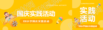 小学国庆实践活动公众号封面图